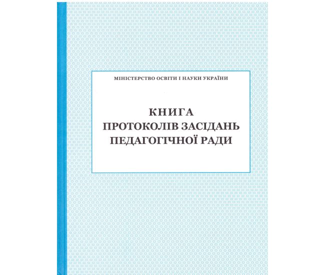 Книга протоколів засідання педагогічної ради ПЕТ - Видавництво ПЭТ - ISBN 24506A54